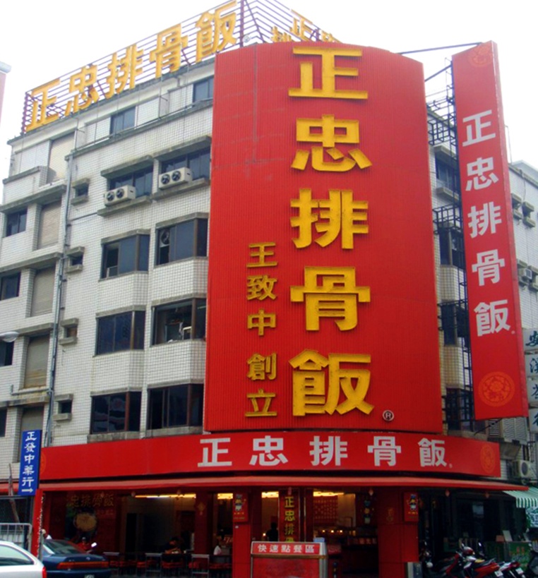 高雄知名便當連鎖店「正忠排骨飯」 圖/正忠排骨飯官方網站