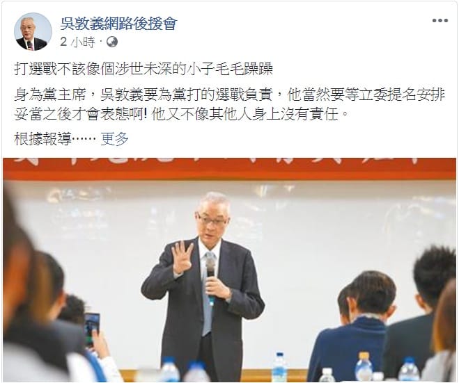「吳敦義網路後援會」臉書社團，PO出「打選戰不該像個涉世未深的小子毛毛躁躁」文章回應黨內初選議題。 圖：翻攝吳敦義網路後援會臉書