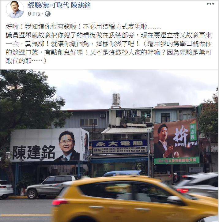 陳建銘在臉書發文酸何志偉，把看板放在自己競總旁邊「真無聊」！ 圖：翻攝臉書