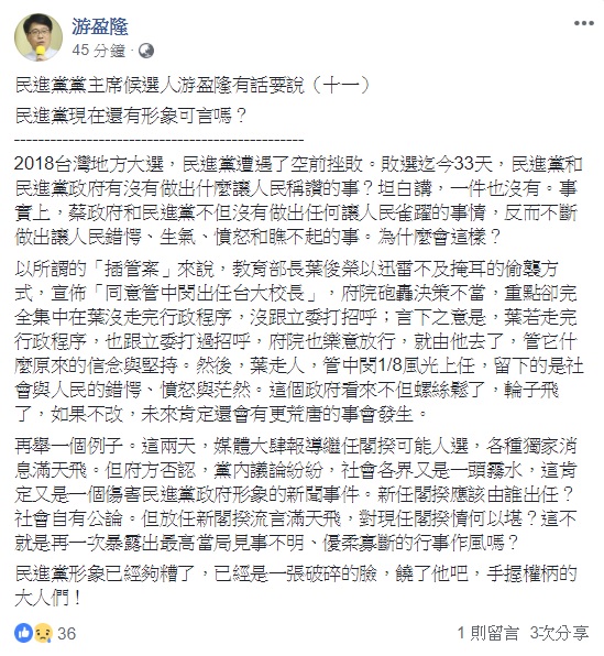民進黨主席候選人游盈隆於臉書表示，蔡政府和民進黨不但沒有做出任何讓人民雀躍的事情，反而不斷做出讓人民錯愕、生氣的事。 圖：翻攝自游盈隆臉書