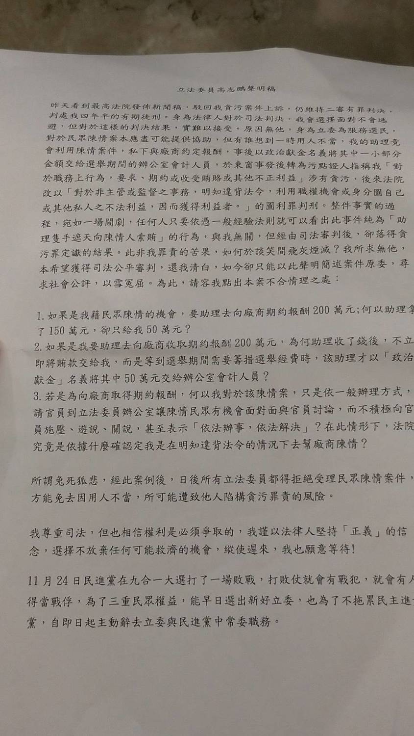 立法委員高志鵬聲明稿。 圖：陳佩君／攝