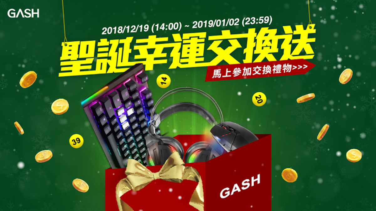 GASH聖誕幸運交換送，馬上來交換你的聖誕禮物吧！ 圖/公關照片