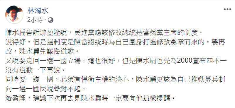 民進黨主席候選人游盈隆南下向前總統陳水扁請益。前立委林濁水27日在臉書提出「建議」，要阿扁「懺悔、道歉、說對不起」。 圖：翻攝林濁水臉書