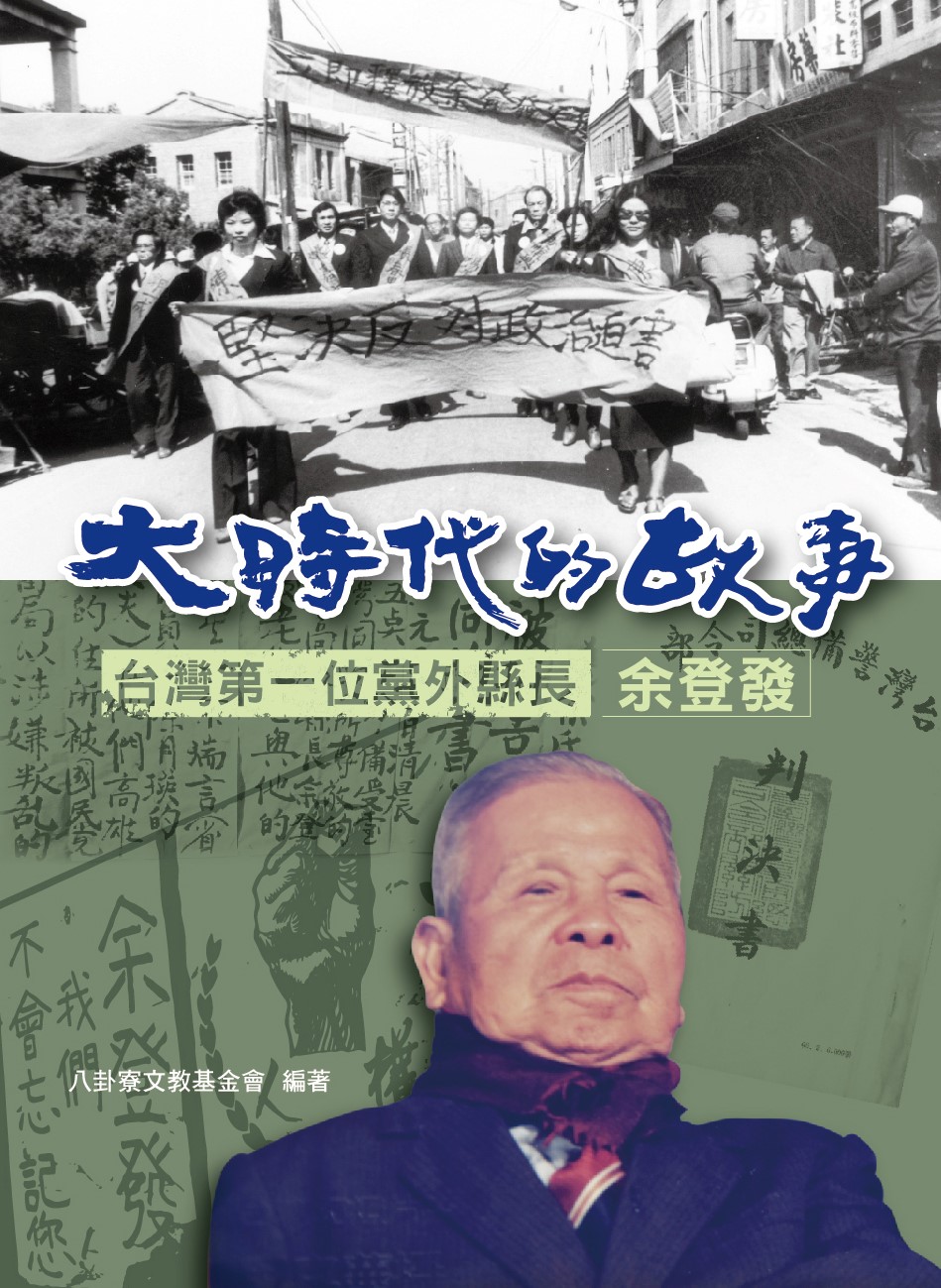 大時代的故事，台灣第一位黨外縣長余登發。 圖：八卦寮文教基金會／提供