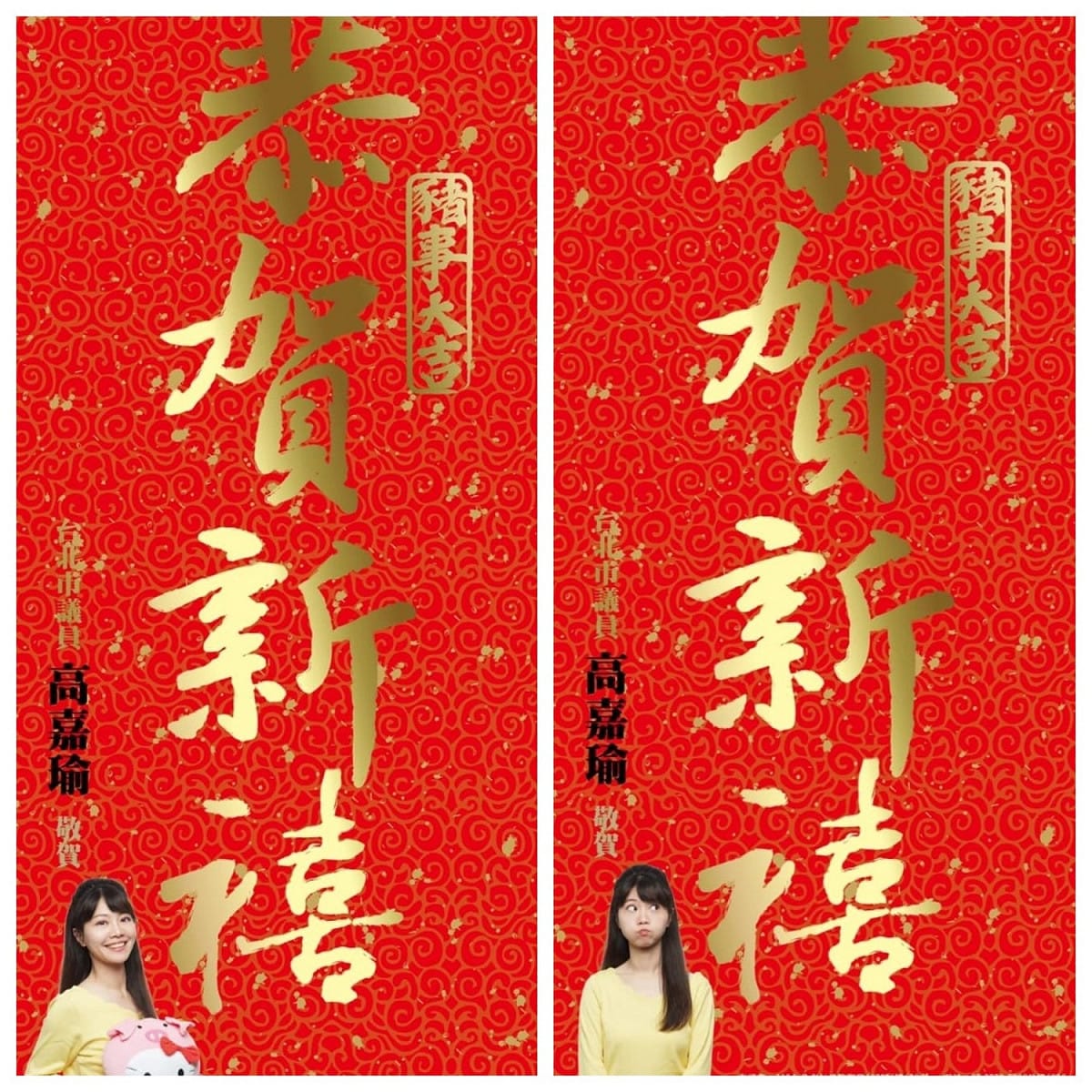 民進黨台北市議員高嘉瑜在臉書貼出兩款印著自己照片的春聯樣品照，貼出30分鐘便有800人索取超過3500張。 圖：翻攝自高嘉瑜臉書