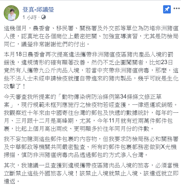 民進黨立委邱議瑩27日在臉書PO文，提到23日有人攜帶9Kg肉品入境，幾乎可說是「生化攻擊」！ 圖：翻攝登真-邱議瑩臉書