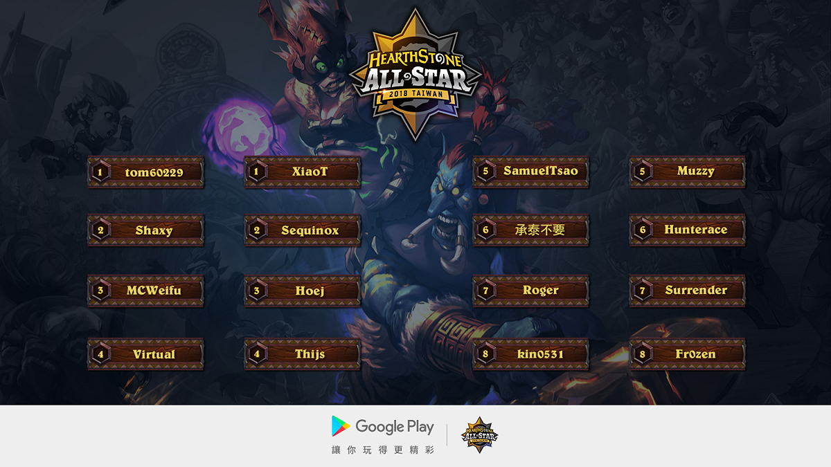 2018《爐石戰記R》全明星賽16強對戰組合表。