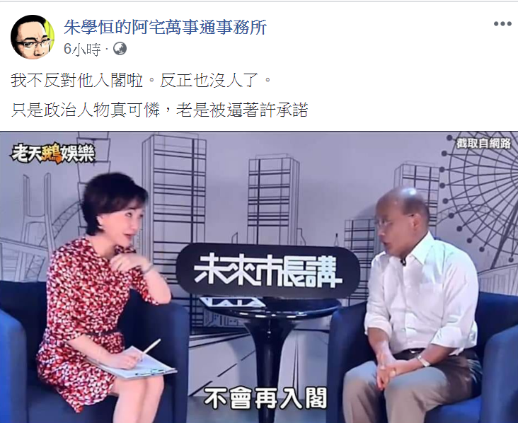 朱學恒PO出蘇貞昌今年9月受訪時說「不會再入閣」的電視畫面截圖。 圖：翻攝朱學恒的阿宅萬事通事務所臉書