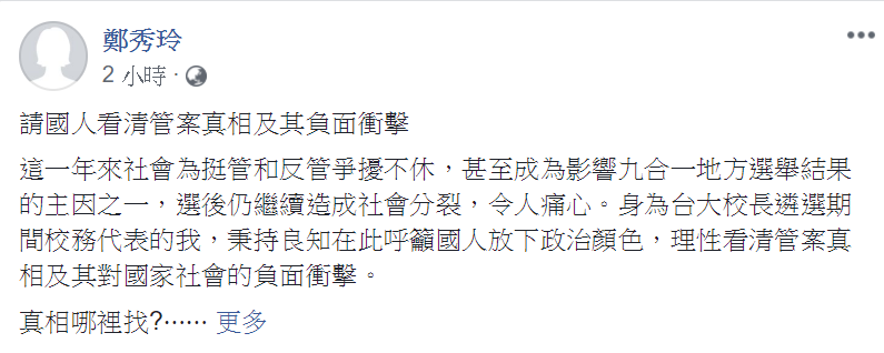 台大經濟系教授鄭秀玲在臉書以「請國人看清管案真相及其負面衝擊」發文，呼籲國人放下政治顏色，理性看清管案真相及其對國家社會的負面衝擊。 圖：翻攝鄭秀玲臉書