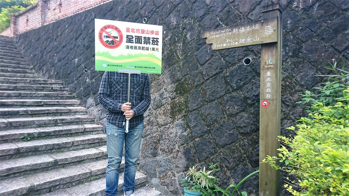 維護登山健行市民健康，自107年12月31日起，台北市列管的135條步道將全面禁菸。 圖：台北市工務局大地工程處／提供