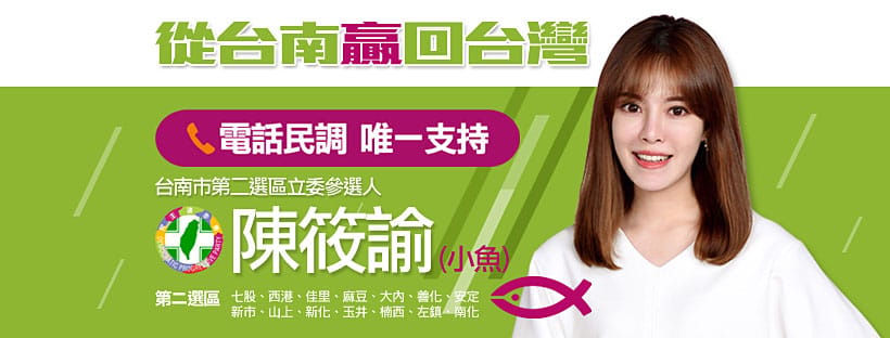 陳筱諭表態參選台南市第二選區立委補選並支持賴清得選2020總統。 圖 : 翻攝自陳筱諭臉書
