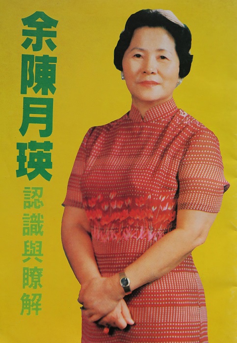 1981年余陳月瑛競選高雄縣長小冊子。 圖：八卦寮文教基金會／提供