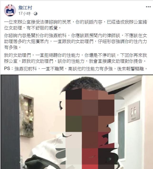 詹江村在臉書貼文表示有性侵前科犯假諮詢法扶名義騷擾他服務處的女助理員。 圖：翻攝詹江村臉書