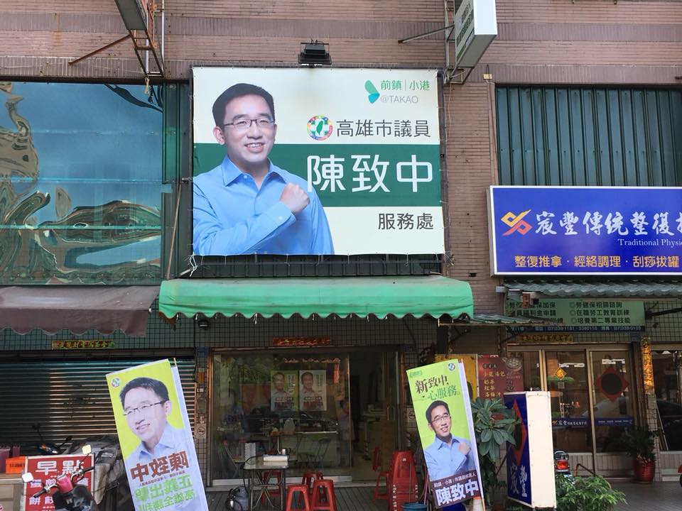 陳致中位在前鎮區崗山中街的服務處，今 (29) 天又再次掛上新的看板。 圖：翻攝自陳致中臉書