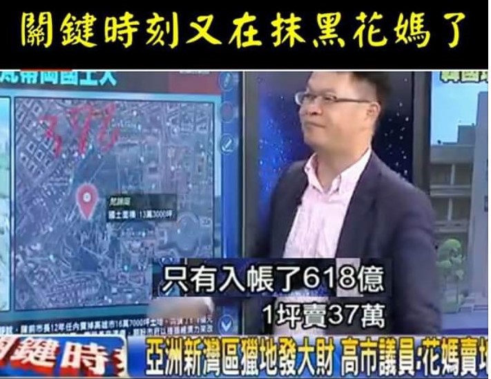 親藍政論節目「關鍵時刻」指控前高雄市長陳陳菊賤賣高雄土地，引發網友截圖批判抹黑。 臉書「只是堵藍」專頁