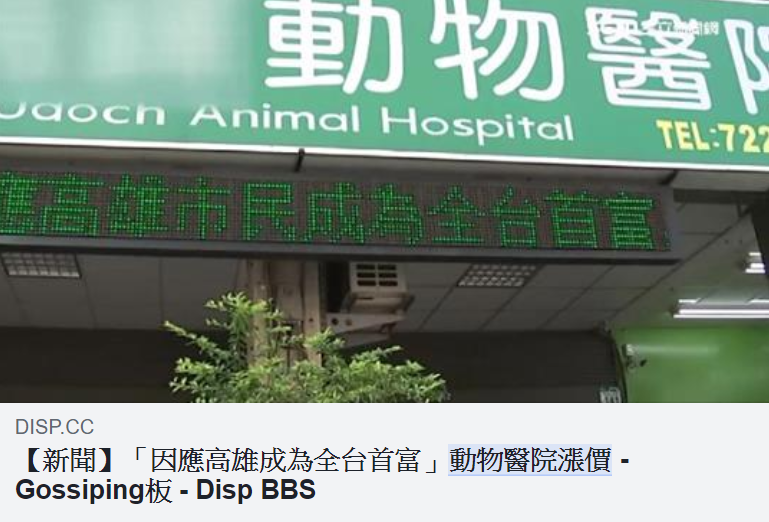 30日傳出高雄市一家動物醫院調漲急診掛號費，理由竟是「因應高雄市民成為全台首富」，引發網友熱議。 圖：翻攝臉書