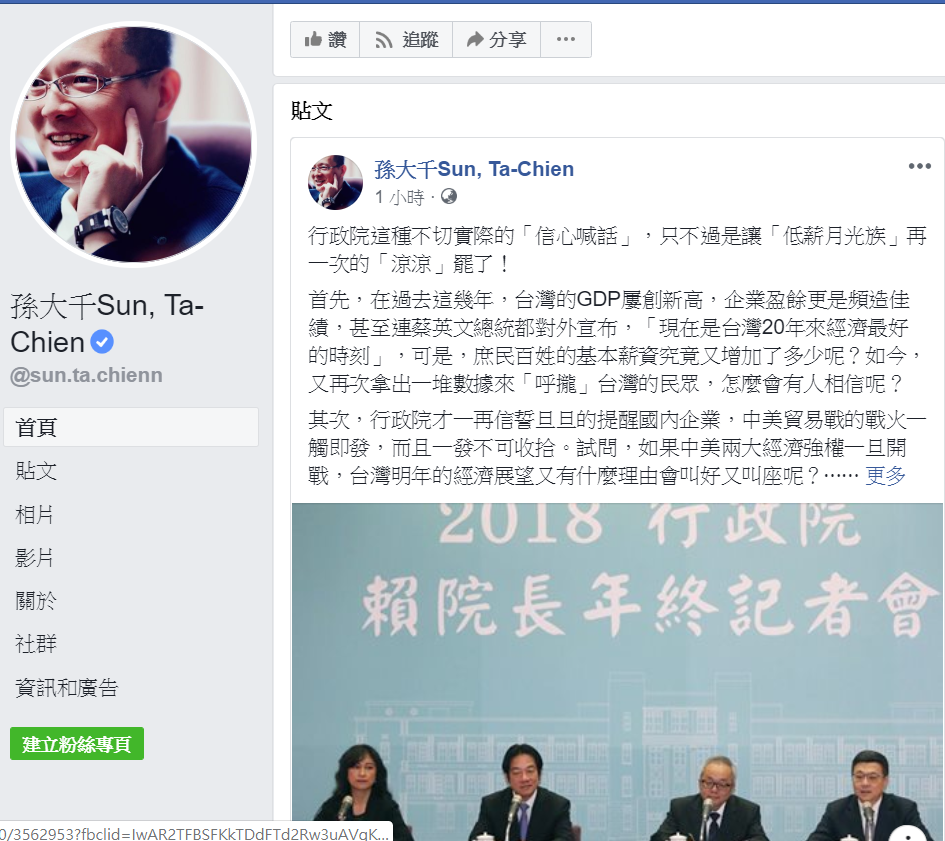 國民黨前立委孫大千31日在臉書，批評行政院年終記者 會中「有感加薪」的說法是「這種不切實際的『信心喊話』，只不過是讓『低薪月光族』再一次的『涼涼』罷了！」 圖：翻攝孫大千臉書