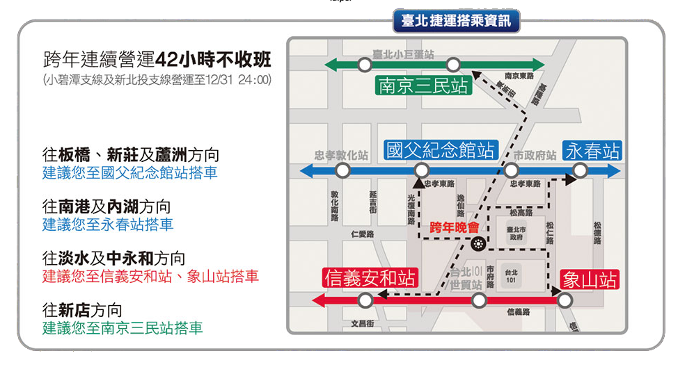 台北101跨年夜台北捷運搭乘資訊。 圖：截自台北市跨年晚會官方網站