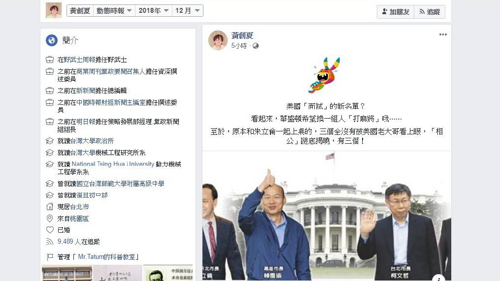 資深媒體人黃創夏於臉書分享美方欲邀請高雄市長韓國瑜訪美的新聞，結合韓國瑜日前所提的「麻將說」，佐以大笑貼圖表示以目前局面看來：「華盛頓似乎是希望換一組人『打麻將』哦！」 圖：翻攝自黃創夏臉書