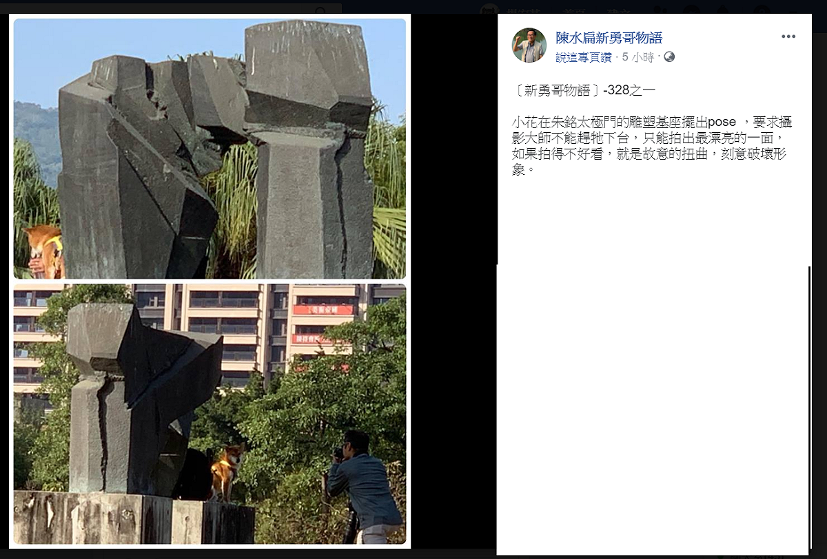前總統陳水扁的《陳水扁新勇哥物語》臉書31日PO出一張「小花在朱銘太極門的雕塑基座擺pose拍照」的照片組圖。 圖：翻攝陳水扁新勇哥物語臉書