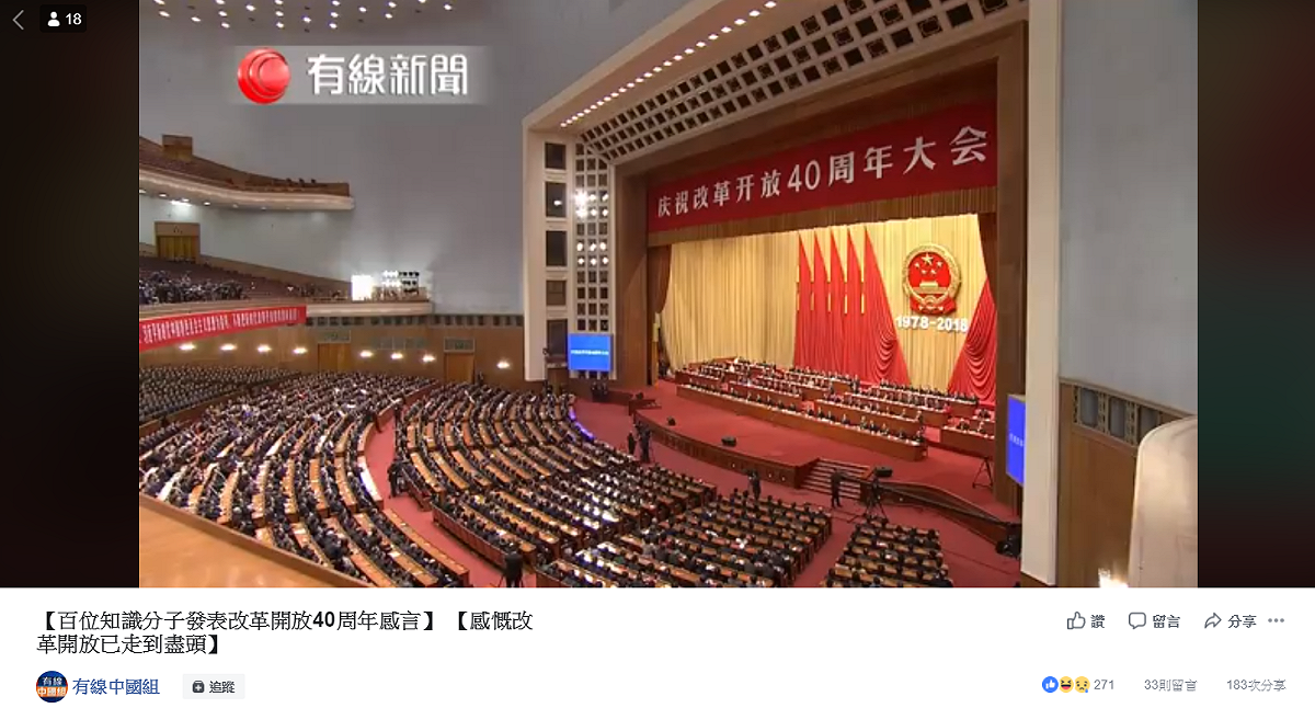中國改革開放至2018年已經40年，中國政府大肆宣揚改革以來的各項成就。 圖：翻攝自有線中國組臉書
