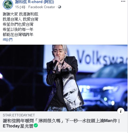 歌手謝和弦昨(31)在台北跨年晚會中謝詞還沒說完就被電視台卡掉進廣告，當晚謝和弦貼出文章重申自己的發言。 圖：翻攝自謝和弦臉書