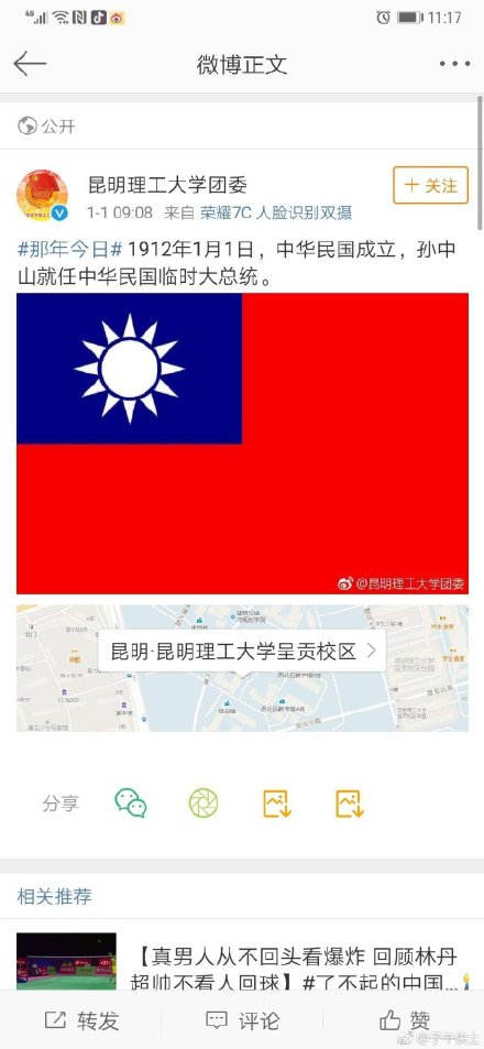 中國昆明理工大學團委今早在微博貼出中華民國國旗圖片，遭到抨擊後隨即撤圖道歉。 圖：翻攝自微博