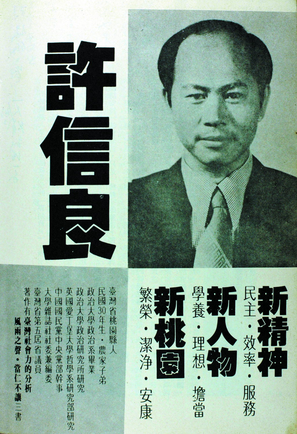 許信良競選桃園縣長拜訪選民名片。 圖：張富忠／提供