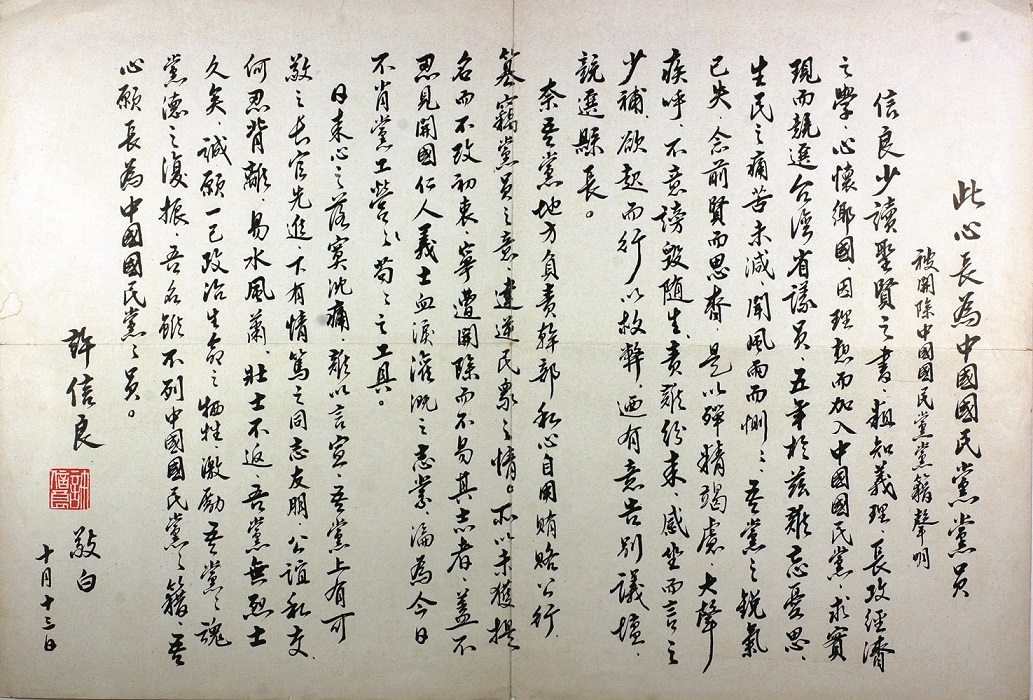 1977年10月12日，許信良發表脫黨聲明「此心長為中國國民黨員」文宣，用毛筆寫成的聲明。 圖：張富忠／提供