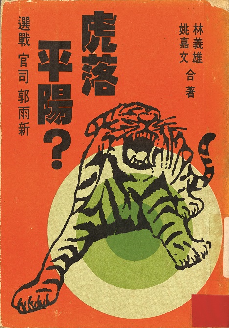 1977年1月25日，姚嘉文與林義雄律師出版《虎落平陽》，記錄郭雨新競選立法委員選舉與訴訟過程。 圖：姚嘉文／提供