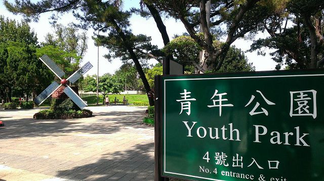 位於台北市萬華區的青年公園。 圖：翻攝台灣旅遊網