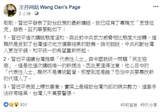 民運人士王丹認為，習近平發表的對台最新談話，表面雖看似釋出善意，背後卻藏有暗黑的手法。 圖：翻攝自王丹网站 Wang Dan's Page