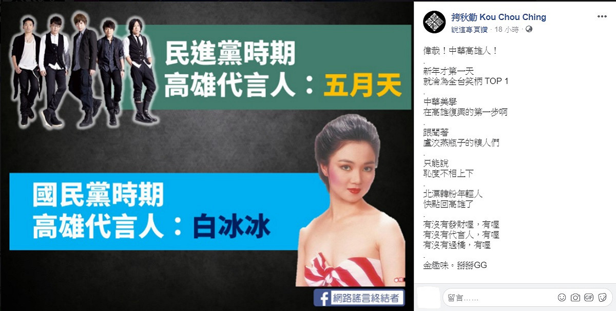 高雄市長韓國瑜為行銷高雄觀光，邀請請到白冰冰擔任「觀光大使」行銷高雄，樂團拷秋勤在臉書為高雄的年輕人表示難過。 圖：翻攝自拷秋勤Kou Chou Ching臉書