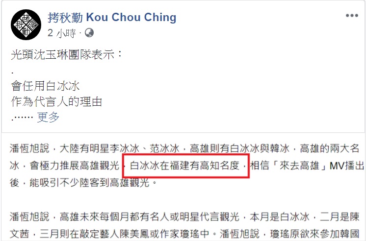 高雄市長韓國瑜為行銷高雄觀光，邀請請到白冰冰擔任「觀光大使」行銷高雄，樂團拷秋勤在臉書為高雄的年輕人表示難過。 圖：翻攝自拷秋勤Kou Chou Ching臉書