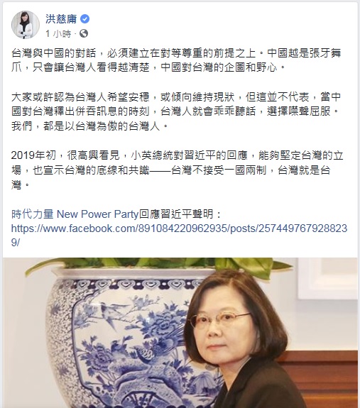 時代力量立委洪慈庸今晚在臉書發文表示，很高興看見總統蔡英文對習近平的回應，堅定台灣的立場，也宣示台灣的底線和共識。 圖：翻攝洪慈庸臉書