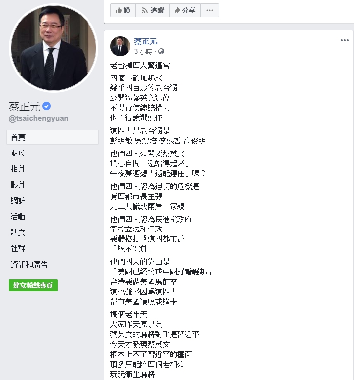 蔡正元笑看4大老逼宮蔡英文 圖／翻攝蔡正元臉書