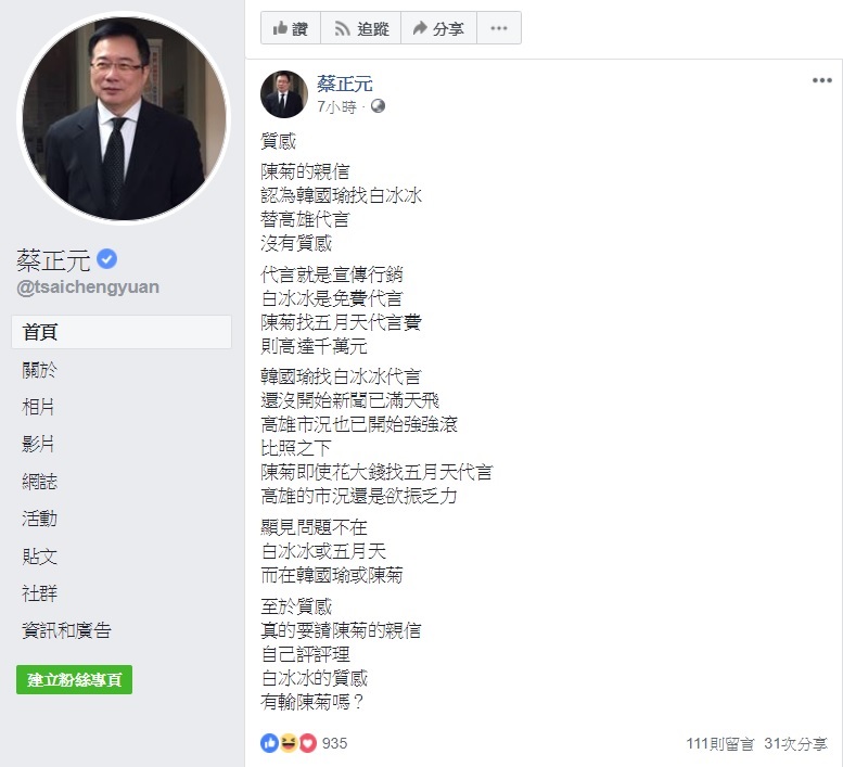國民黨前立委蔡正元在臉書請陳菊的親信評評理，論質感，白冰冰的質感有輸陳菊嗎？ 圖：翻攝自蔡正元臉書
