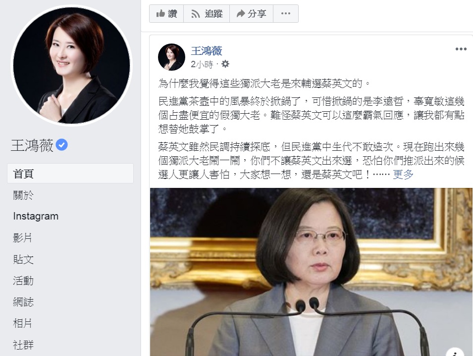 國民黨台北市議員王鴻薇3日臉書發文，暗諷「這些獨派大老是來輔選蔡英文的」。 圖：翻攝王鴻薇臉書