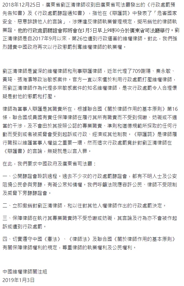 廣東省劉正清律師將被吊銷律師執照一案，廣東省司法廳將在5日舉行行政處罰聽證會。今（3）日，中國維權律師關注組發表聲明，要求中國政府及廣東省司法廳撤銷對劉正清的行政處罰，以及律師權利。 圖：中國維權律師關注組/擷取