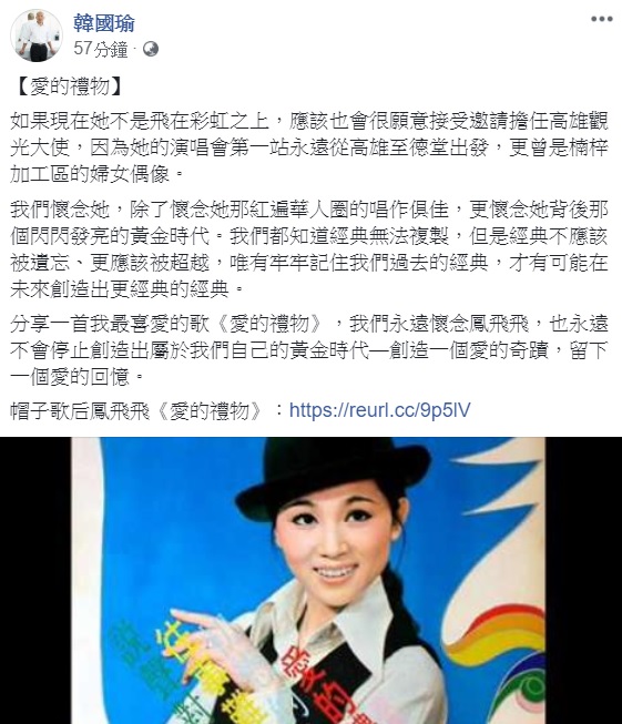 韓國瑜發文紀念鳳飛飛 圖: 翻攝自韓國瑜臉書