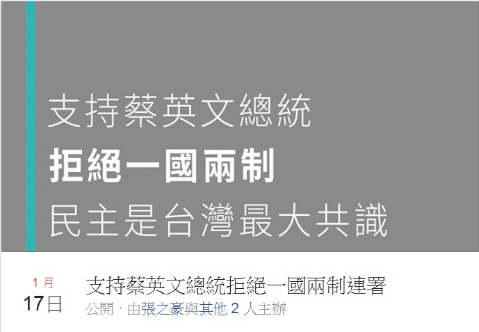 基隆市議員張之豪在臉書發起「支持蔡英文總統拒絕一國兩制」連署活動，短短時間內已累積9123人參與連署，支持總統蔡英文。 圖：翻攝臉書活動頁面