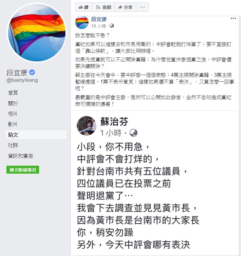 民進黨立委段宜康在臉書回擊中評會主委蘇治芬，他表示，如果黨紀可以和市長喬，何不直接訂個靠山條款。 圖：翻攝自段宜康臉書