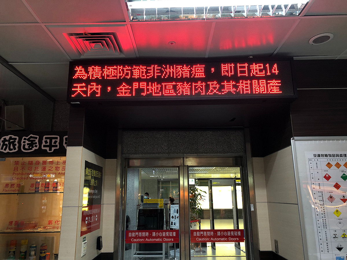 金門尚義機場設立的禁止攜帶豬肉告示的跑馬燈。 圖：金門航空站／提供
