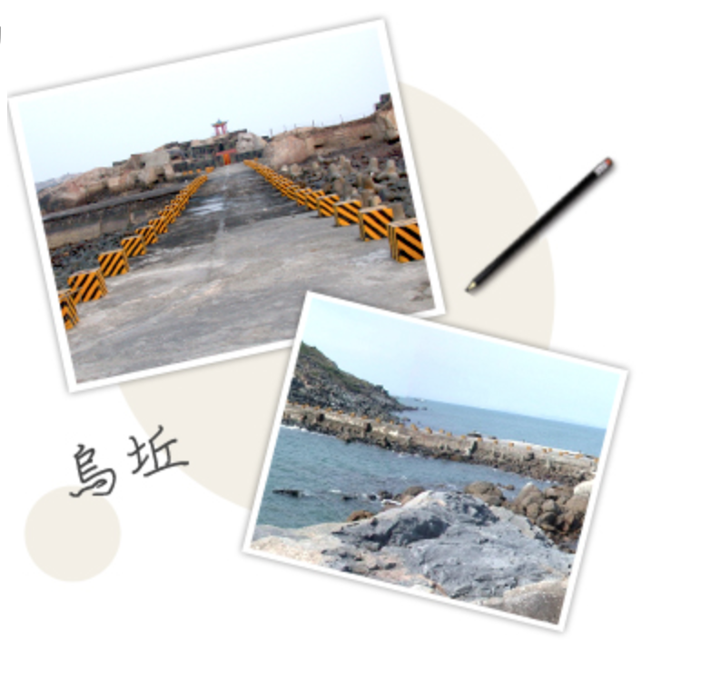 烏坵鄉位於福建省莆田縣外海，含大坵與小坵兩個自然村，全鄉總面積合計約2.6平方公里。 圖：截自金門縣政府網站