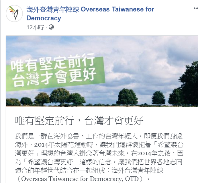 一個名為「海外台灣青年陣線」（OTD）的團體今（4）天在臉書發表「唯有堅定前行，台灣才會更好」聲明。 圖：擷自「海外台灣青年陣線」臉書