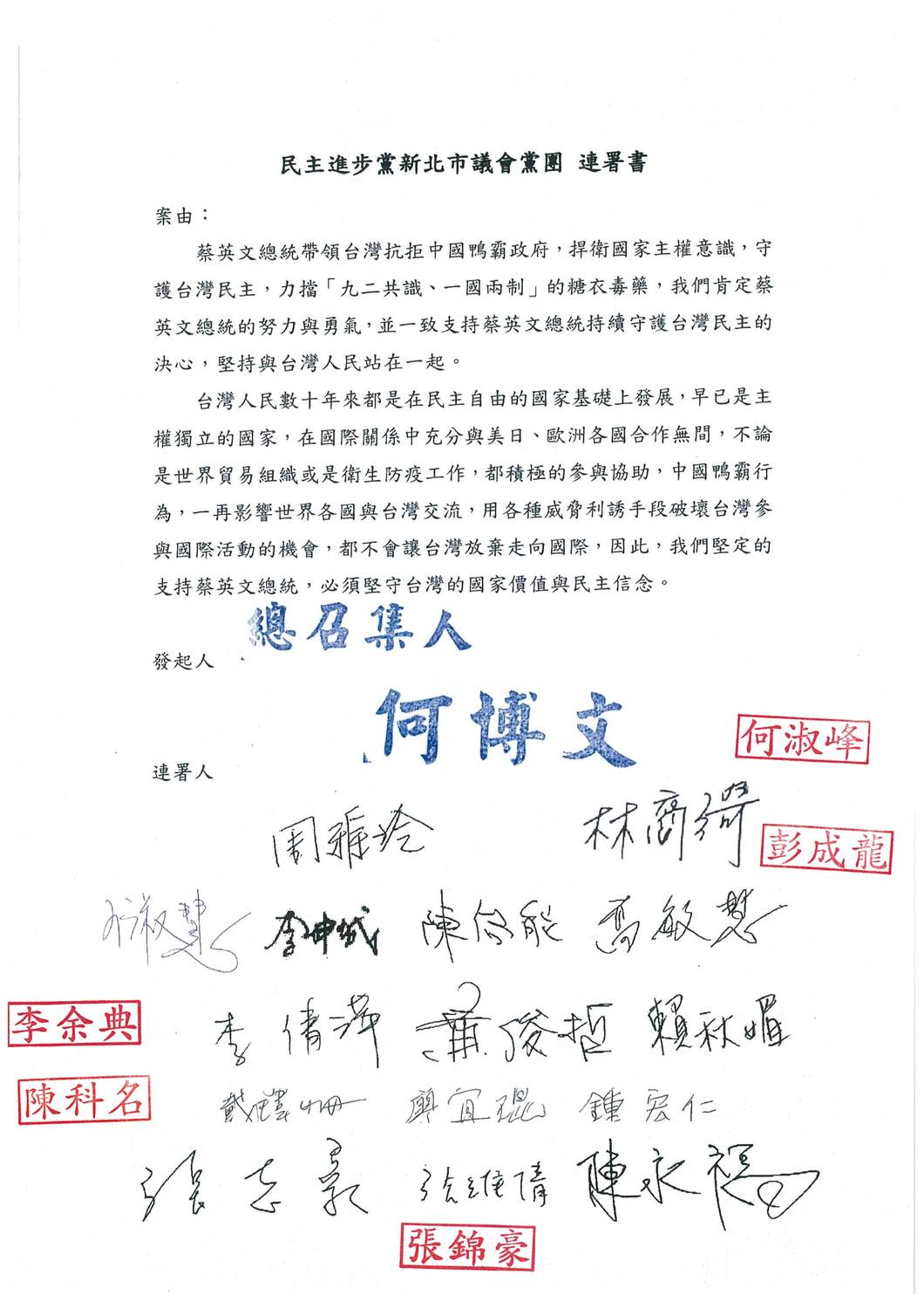 新北市議會民進黨團今天發動黨籍議員連署，表達「力挺小英總統、力抗中國霸權」。 圖：新北市議會民進黨團/提供