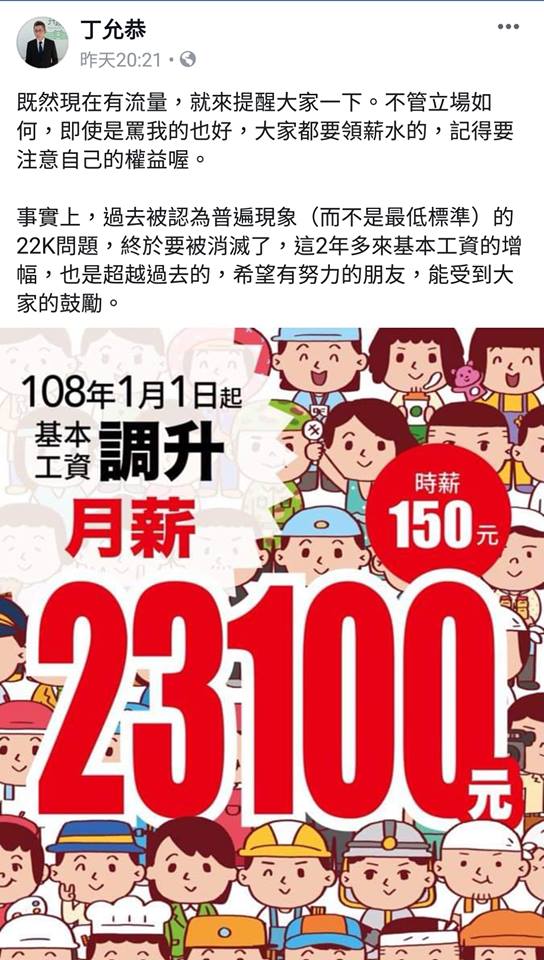 行政院副發言人丁允恭近日因暗酸藝人白冰冰擔任高雄觀光大使是「摧毀質感」引發熱議，今（4）日晚間幽默稱既然現在有流量，就來提醒基本工資調漲。 圖：翻攝丁允恭臉書