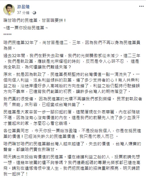 游盈隆向黨員喊話，明天以選票民進黨的價值。 圖/游盈隆臉書