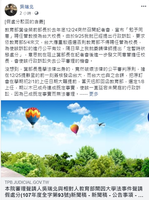 吳瑞北在臉書發文駁斥，法院在裁定書中說因聲請人未提訴願，但自己早提行政訴願，是明顯錯漏裁判。