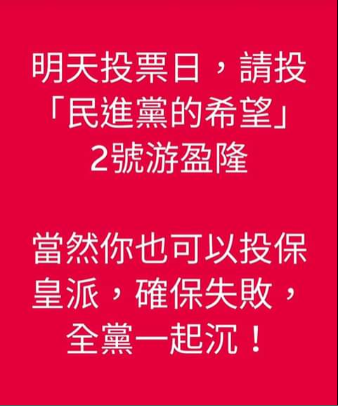 游盈隆傍晚在臉書拉票，酸「投保皇派就全黨一起沉淪」。 圖：翻攝臉書